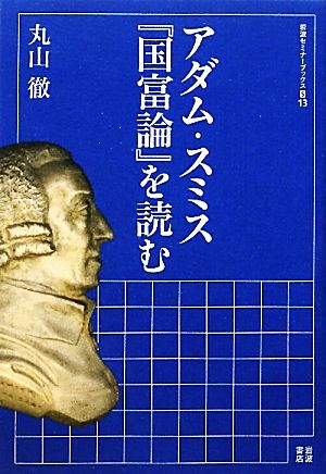 アダム・スミス『国富論』を読む 岩波セミナーブックスS13