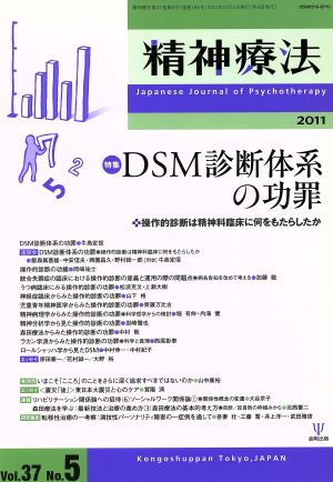 精神療法(Vol.37 No.5)