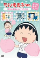 ちびまる子ちゃん さくらももこ脚本集「理科の実験は大さわぎ」の巻