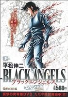 【廉価版】ブラックエンジェルズスペシャル 雪藤永遠!!編(10) GC