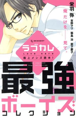 ラブカレ-極上メンズ読本！～最強ボーイズコレクション～- デザートKC