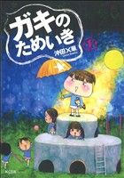 コミック】ガキのためいき(全3巻)セット | ブックオフ公式オンラインストア