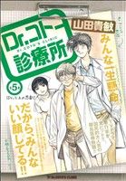 【廉価版】Dr.コトー診療所(5) Dr.三上の悲劇 マイファーストワイド