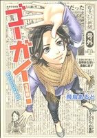 ゴーガイ！ 岩手チャグチャグ新聞社(3) ビーラブKCDX