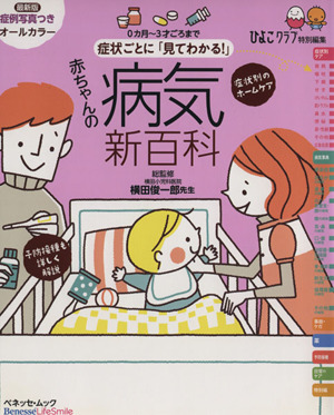 症状ごとに見てわかる！赤ちゃんの病気新百科 ベネッセ・ムックたまひよブックス