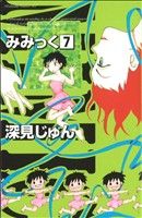 コミック】みみっく(全12巻)セット | ブックオフ公式オンライン