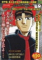【廉価版】哲也-雀聖と呼ばれた男- 麻雀放浪編 勝利はご法度!? 哲也が仕組む接待麻雀！(アンコール刊行)(18) 講談社プラチナC