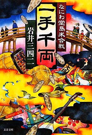 一手千両 なにわ堂島米合戦 文春文庫