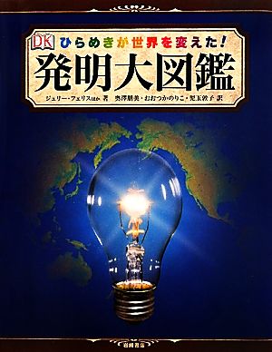 ひらめきが世界を変えた！発明大図鑑 ひらめきが世界を変えた！