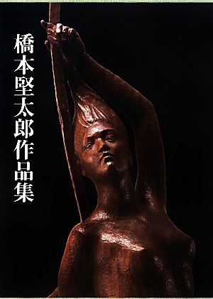 橋本堅太郎作品集