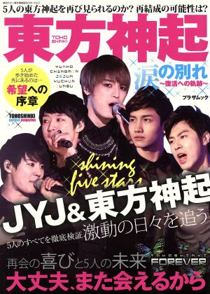 東方神起 涙の別れ 復活への軌跡 プラザムック