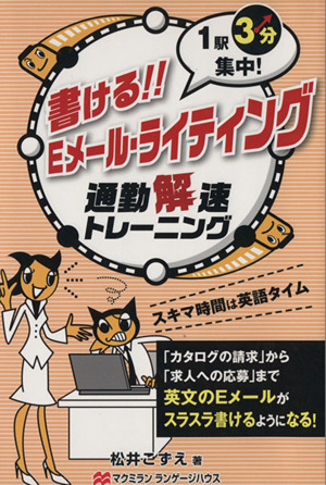 書ける！Eメール・ライティング 通勤解速トレーニング