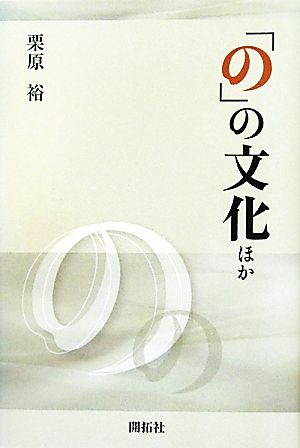 「の」の文化ほか