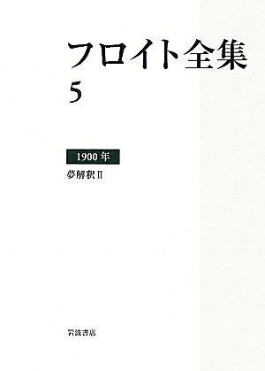 フロイト全集(5) 1900年 夢解釈2