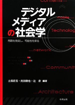 デジタルメディアの社会学 問題を発見し、可能性を探る