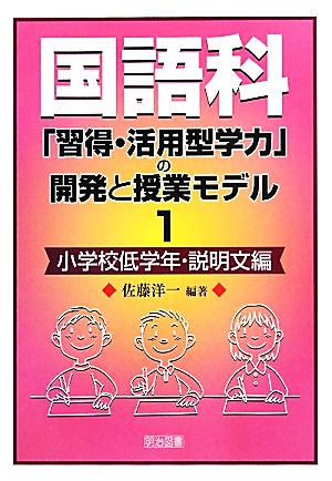 国語科「習得・活用型学力」の開発と授業モデル(1) 小学校低学年・説明文編-小学校低学年・説明文編