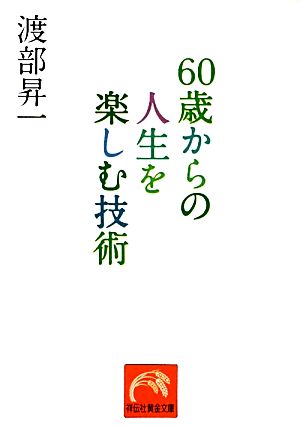 60歳からの人生を楽しむ技術 祥伝社黄金文庫