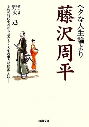 ヘタな人生論より藤沢周平 不朽の時代小説から読みとく「人生の重大な秘密」とは 河出文庫