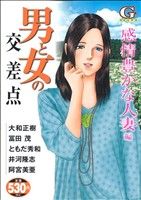 男と女の交差点 ～感情豊かな人妻編(23) GC