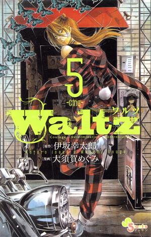 Waltz(5)ゲッサン少年サンデーC