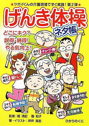 げんき体操ネタ帳 どこにキク？説得・納得・やる気向上！