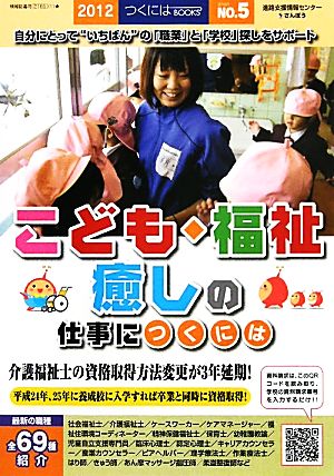 こども・福祉・癒しの仕事につくには つくにはブックスNO.5