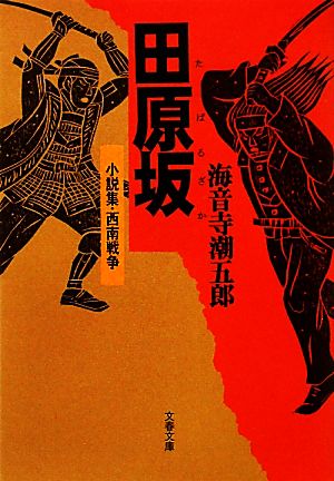 田原坂 新装版 小説集・西南戦争 文春文庫