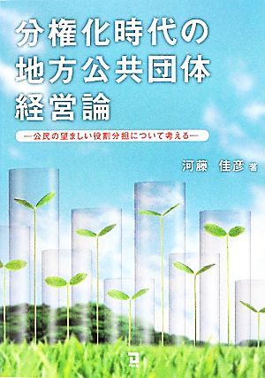 分権化時代の地方公共団体経営論 公民の望ましい役割分担について考える