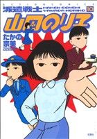 派遣戦士山田のり子(10)アクションC