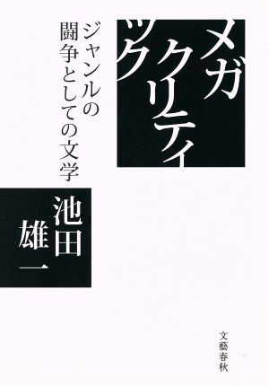 メガ・クリティック ジャンルの闘争としての文学