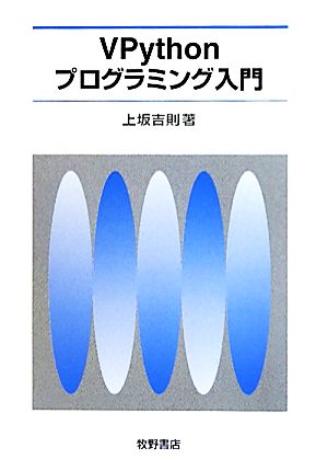 VPythonプログラミング入門