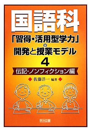 国語科「習得・活用型学力」の開発と授業モデル(4) 伝記・ノンフィクション編