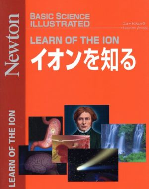 イオンを知る BASIC SCIENCE ILLUSTRATED