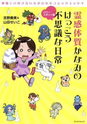 霊感体質かなみのけっこう不思議な日常 コミックエッセイ パワースポット編 サンエイムック