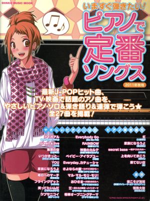 いますぐ弾きたい！ピアノで定番ソングス 2011年秋号