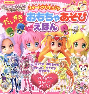 スイートプリキュア♪おもちゃあそびえほん 講談社Mook