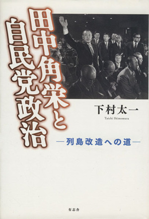 田中角栄と自民党政治 列島改造への道