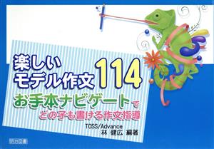 楽しいモデル作文114お手本ナビゲートでどの子も書ける作文指導