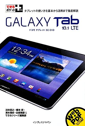 GALAXY Tab 10.1 LTE できるポケット+