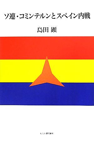 ソ連・コミンテルンとスペイン内戦 モスクワを中心にしたソ連とコミンテルンのスペイン内戦介入政策の全体像