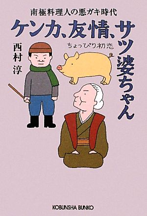 ケンカ、友情、サツ婆ちゃん ちょっぴり初恋 南極料理人の悪ガキ時代 光文社文庫