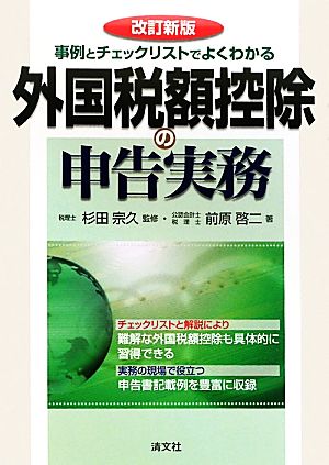 外国税額控除の申告実務 事例とチェックリストでよくわかる