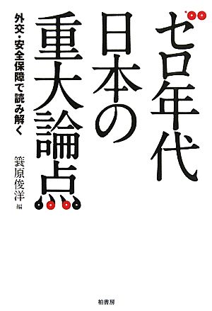 ゼロ年代日本の重大論点 外交・安全保障で読み解く