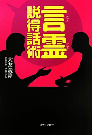 言霊説得話術