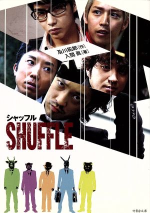 SHUFFLE 竹書房文庫