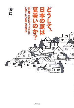 どうして、日本の家は夏暑いのか？ 家を建てる前に知っておきたい、冬暖かいが、夏暑い家の理由