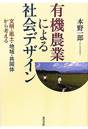 有機農業による社会デザイン 文明・風土・地域・共同体から考える