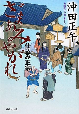 ざまあみやがれ 仕込み正宗 祥伝社文庫