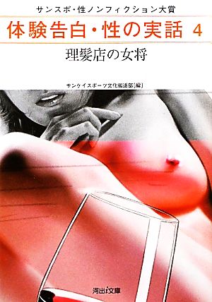 体験告白・性の実話(4) サンスポ・性ノンフィクション大賞-理髪店の女将 河出i文庫