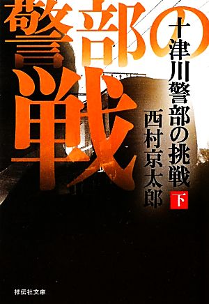 十津川警部の挑戦(下)祥伝社文庫